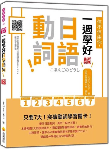 信不信由你，一週學好日語動詞！ 新版（隨書附作者親錄標準日語朗讀音檔QR Code） (3版) こんどうともこ 2025 瑞蘭國際 