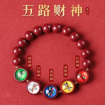 開光五路財神手鍊手串 原礦硃砂手鍊手串 財神爺招財手鍊 五行金木水火土手鍊 本命年保平安手鍊 護身符防小人朱砂手串保真