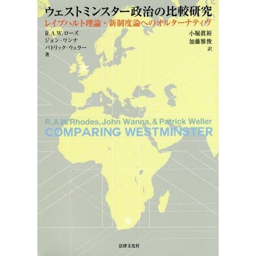 ウェストミンスター政治の比較研究 レイプハルト理論・新制度論へのオルターナティヴ