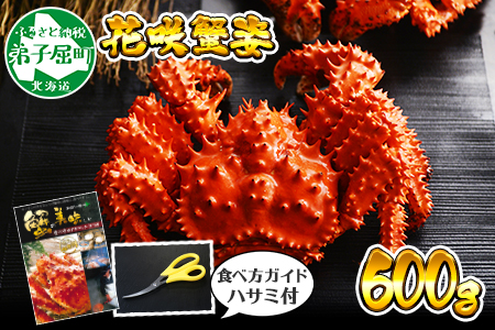 1304. ボイル花咲蟹姿 600g 食べ方ガイド・専用ハサミ付 カニ かに 蟹 海鮮 送料無料 北海道 弟子屈町