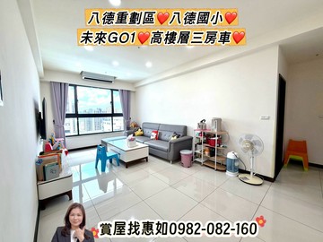惠如❤️八德重劃區八德國小、未來GO1高樓層三房車｜桃園市八德區中正北路