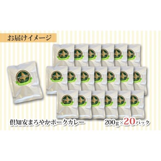 ふるさと納税 北海道 倶知安町 先行受付北海道 倶知安 ポークカレー 200g 20個  中辛 レトルト食品 加工品 時短 豚肉 野菜 じゃがい…