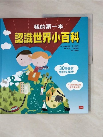 【書寶二手書T6／少年童書_ZRU】我的第一本認識世界小百科_傑拉汀．科斯諾, 梅蘭妮．亞拉格, 阿曼汀．拉普因, 艾蜜莉．杜佛, 米蓮．希古迪, 戴迪耶．巴力塞維克