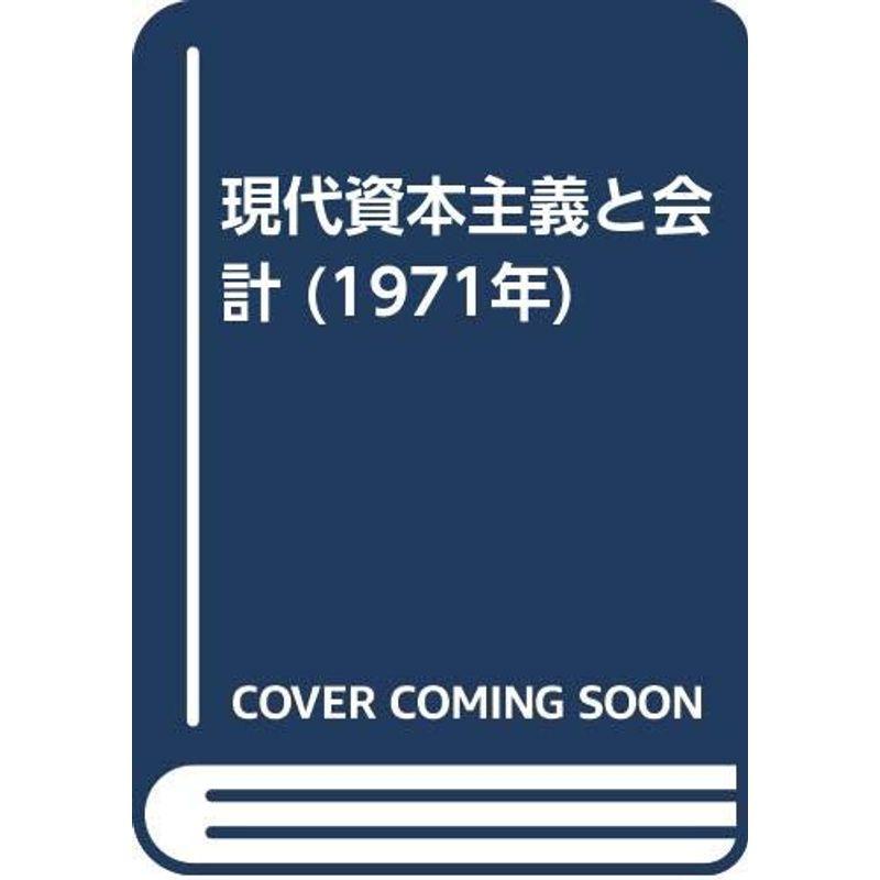 現代資本主義と会計 (1971年)