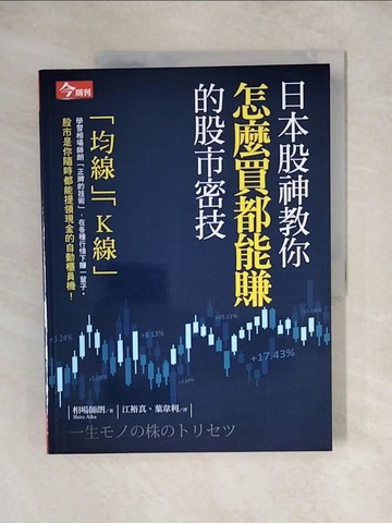 【書寶二手書T1／股票_ZJ3】日本股神教你怎麼買都能賺的股市密技_相場師朗,  江裕真, 葉韋利