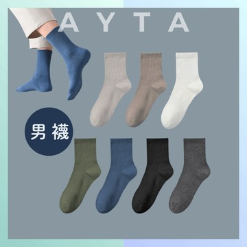 【AYTA愛搭】素色高質感中筒男襪｜透氣排汗 舒適柔軟｜休閒上班兩用｜百搭 韓系襪子 四季可穿 拒絕臭腳