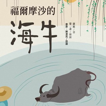 【有聲書】福爾摩沙的海牛(有聲書)