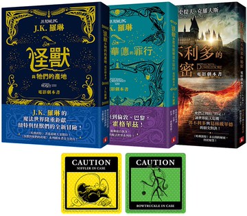 怪獸與牠們的產地系列 電影劇本書【首刷限定珍藏套書】：內含《怪獸與牠們的產地》《怪獸與葛林戴華德的罪行》《怪獸與鄧不利多的秘密》電影劇本＋繁體中文版獨家贈送「怪獸出沒注意貼紙」【城邦讀書花園】