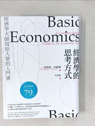 【書寶二手書T1／財經企管_YZD】經濟學的思考方式：經濟學大師寫給大眾的入門書_湯瑪斯‧索維爾,  吳建新