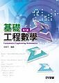 基礎工程數學6/e (6版) 沈昭元 2017 全華
