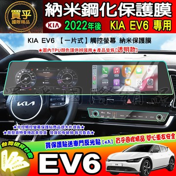 【現貨】KIA EV6 中控 觸控 螢幕 車機 空調 螢幕 納米 保護貼 保護膜 KIA Sportage NQ5
