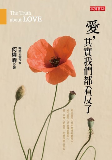【電子書】愛，其實我們都看反了
