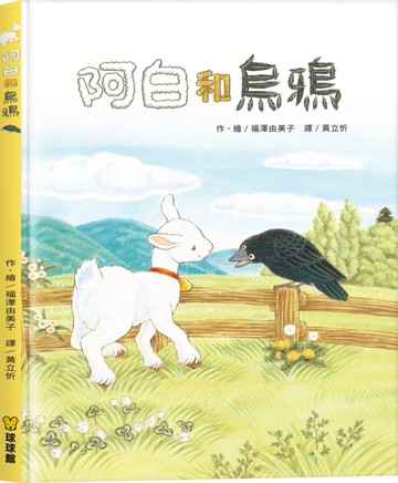 阿白和烏鴉[二手書_良好]