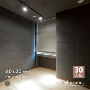 【菲米諾】立體切邊吸音板墨灰60X30cm(30片裝)