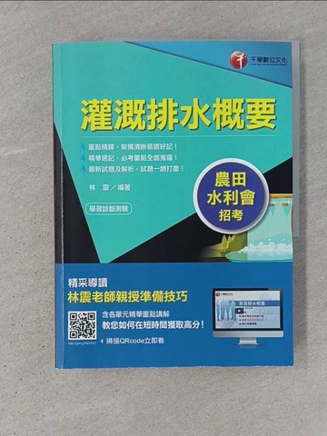 【書寶二手書T1／進修考試_ADP】農田水利會上榜得分寶典！ 灌溉排水概要〔農田水利會招考〕〔贈送輔助教材〕_林震