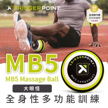 【總代理公司貨】TRIGGER POINT MB5 MASSAGE BALL 按摩球-大眼怪 (大直徑按摩球)