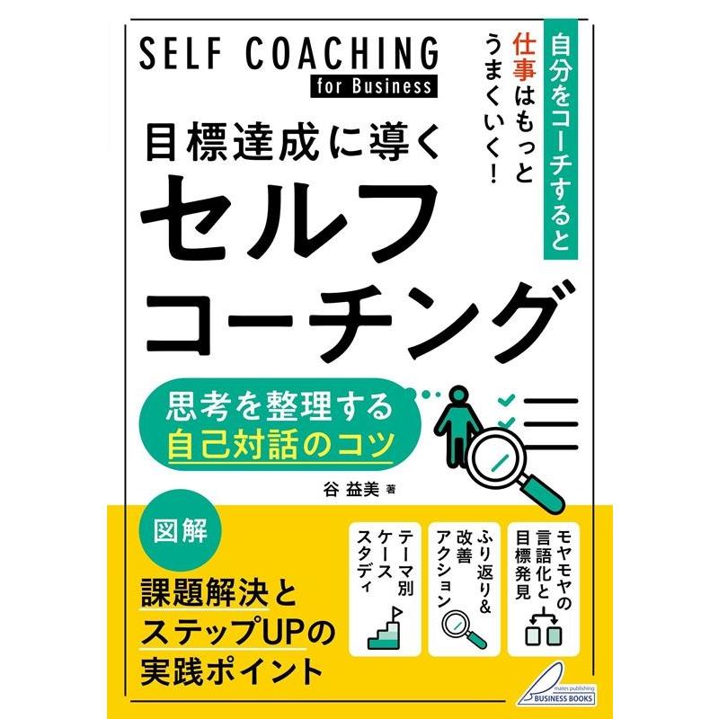 目標達成に導くセルフコーチング 思考を整理する自己対話のコツ