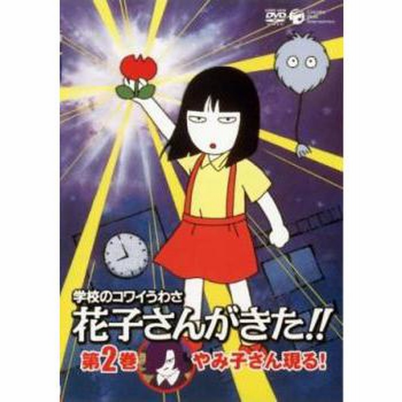 学校のコワイうわさ 花子さんがきた!! 2(自転車に乗るメケメケ 約束のクリスマスツリー) レンタル落ち 中古 DVD | LINEショッピング