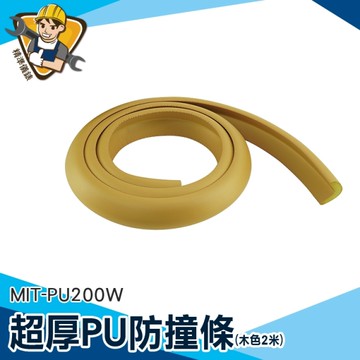 超厚PU防撞條 防撞泡棉條 柱子防撞條 防撞海綿 130-PU200W 木色 防撞棉 防撞護條 保護條