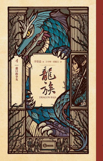 【電子書】龍族4：港口的少女（二十五周年紀念豪華復刻版）