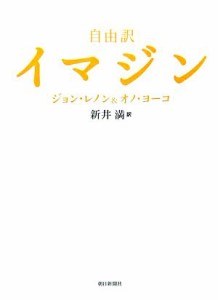  自由訳　イマジン／ジョンレノン，オノヨーコ，新井満