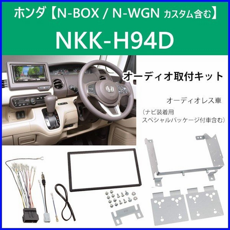 カーオーディオ取付キット ホンダ N Box N Wgn カスタム Nkk H94d 日東工業 オーディオレス車 Jf3 Jf4 カーオーディオ 取り付け キット 通販 Lineポイント最大0 5 Get Lineショッピング