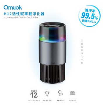 【amuok】H12活性碳車載淨化器 空氣清淨機 車家兩用