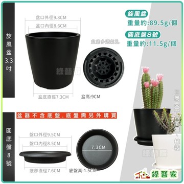 【綠藝家】旋風盆3.3吋(黑色、白色)兩色可選-高質感霧面磨砂黑膠盆加厚款