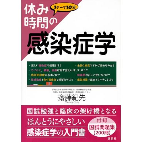 休み時間の感染症学 齋藤紀先