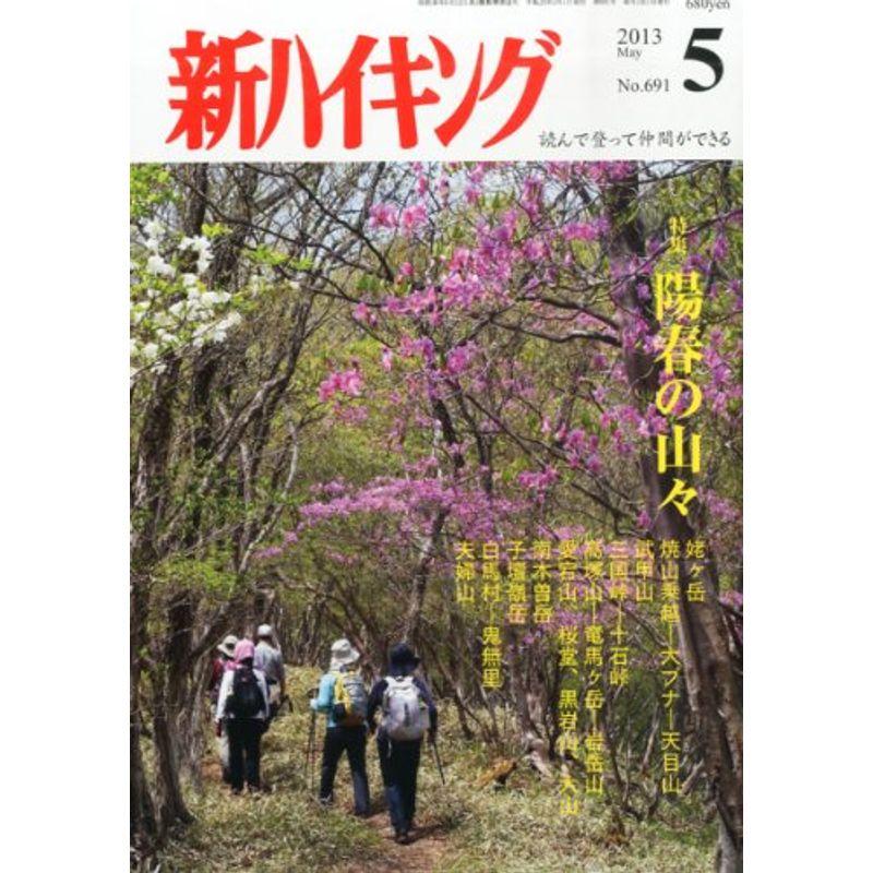 新ハイキング 2013年 05月号 雑誌