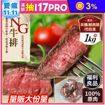 【饗讚】超大包多汁NG牛排 NG福利牛排 牛肉 肉品 1kg/包