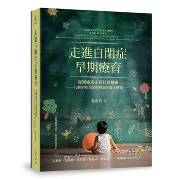 走進自閉症早期療育：從醫療矯正到社會接納──八個早療方案的理論與臨床研究[二手書_全新]