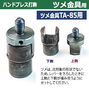 ハンドプレス打駒 ツメ金具TA-85用 上駒1下駒1 材質：鉄製  上駒1下駒1　2パーツ1セット入