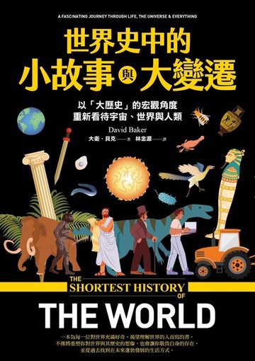 【電子書】世界史中的小故事與大變遷：以「大歷史」的宏觀角度，重新看待宇宙、世界與人類