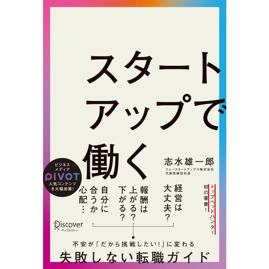 スタートアップで働く 志水雄一郎