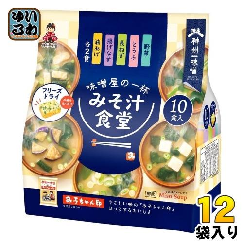 神州一味噌 フリーズドライ みそ汁食堂 味噌屋の一杯 10食 12袋 (6袋入×2 まとめ買い)