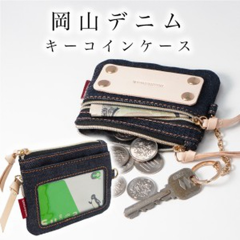 コインケース キーケース 岡山デニム スマートキーケース 小銭