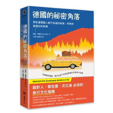 【讀書共和國】德國的祕密角落：那些連德國人都不知道的祕境、奇景與被遺忘的故事