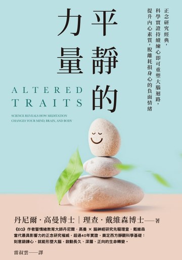 【電子書】平靜的力量：正念研究經典，科學實證持續練心即可重塑大腦迴路，提升內心素質，脫離耗損身心的負面情緒
