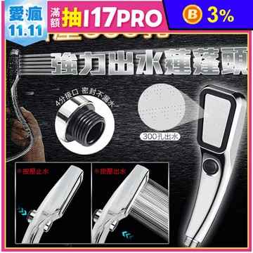 一鍵止水細密增壓蓮蓬頭