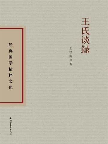 【電子書】王氏谈録