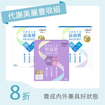 【代謝美麗豐收組】益菌寶 x2盒+好益思 x1盒