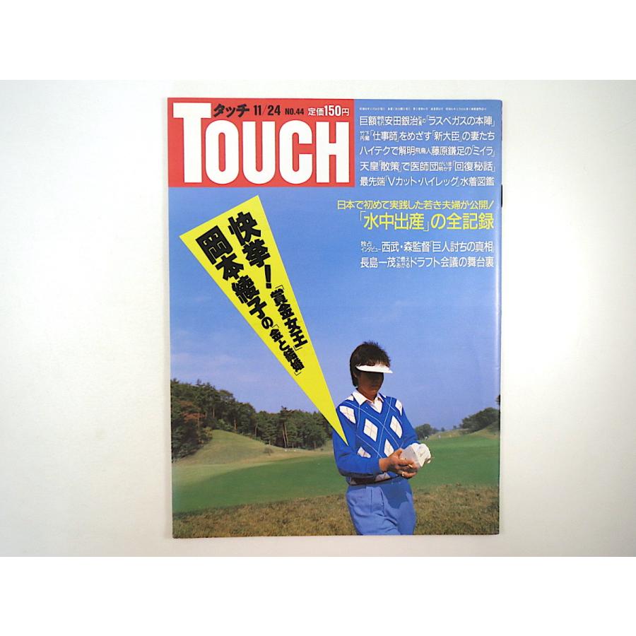 TOUCH 1987年11月24日号／江川卓 安田銀次 昭和天皇 岡本綾子 藤原鎌足 工藤公康 水中出産 有楽町西武B館 インタビュー◎森祇晶 タッチ