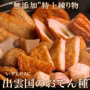 無添加”特上練り物「出雲国のおでん種」9種入り（だし付き） 送料無料