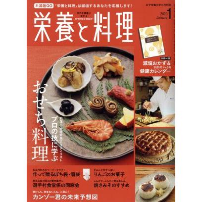 栄養と料理(２０２０年１月号) 月刊誌／女子栄養大学出版部