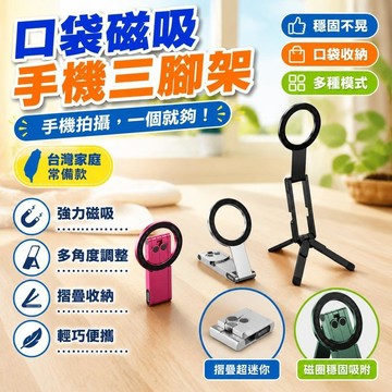 ✨台灣出貨✨口袋磁吸手機三腳架 手持拍攝 桌面攝影 便攜折疊支架 適用 蘋果 magsafe安卓拍照自拍桿