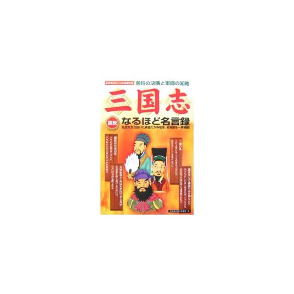 図説三国志なるほど名言録 歴史雑学探究倶楽部 通販 Lineポイント最大0 5 Get Lineショッピング