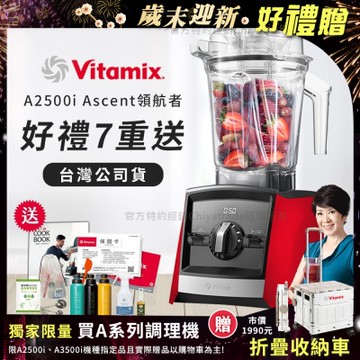 美國Vitamix Ascent領航者全食物調理機 渦流科技 智能x果汁機 食尚綠拿鐵 A2500i-紅色(獨家多重好禮贈)