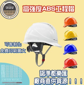 【全球優品匯】工程帽 海華A3F型高強度ABS工程帽 工地施工勞保透氣電力工程帽 免費印字