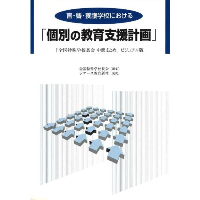 盲・聾・養護学校における「個別の教育支援計画」「全国特殊学校長会 中間まとめ」ビジュアル版